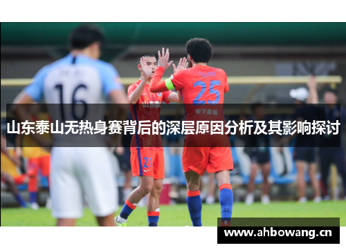 山东泰山无热身赛背后的深层原因分析及其影响探讨