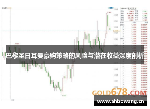 巴黎圣日耳曼豪购策略的风险与潜在收益深度剖析