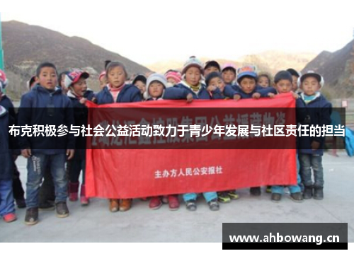 布克积极参与社会公益活动致力于青少年发展与社区责任的担当 布克积极参与社会公益活动致力于青少年发展与社区责任的担当