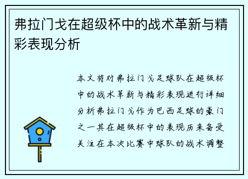 弗拉门戈在超级杯中的战术革新与精彩表现分析