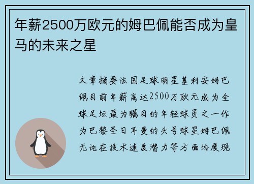 年薪2500万欧元的姆巴佩能否成为皇马的未来之星