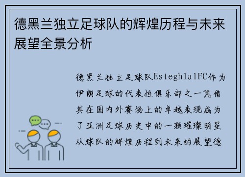德黑兰独立足球队的辉煌历程与未来展望全景分析