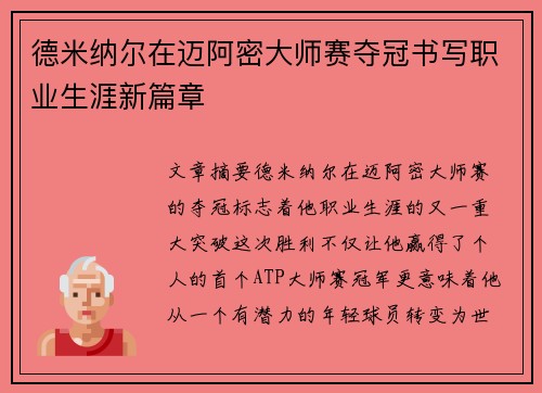 德米纳尔在迈阿密大师赛夺冠书写职业生涯新篇章