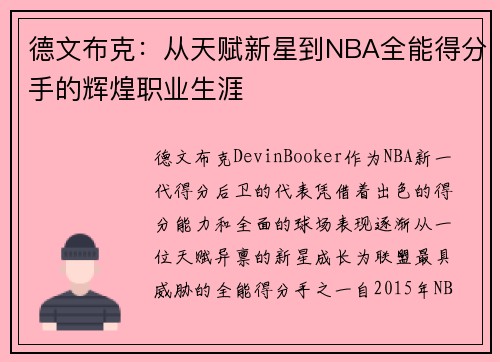 德文布克:从天赋新星到NBA全能得分手的辉煌职业生涯 德文布克:从天赋新星到NBA全能得分手的辉煌职业生涯