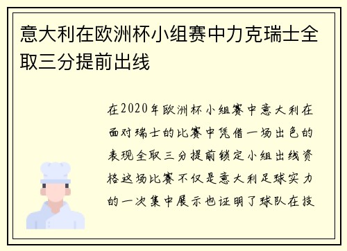 意大利在欧洲杯小组赛中力克瑞士全取三分提前出线