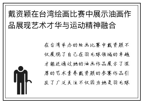 戴资颖在台湾绘画比赛中展示油画作品展现艺术才华与运动精神融合