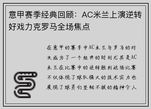 意甲赛季经典回顾：AC米兰上演逆转好戏力克罗马全场焦点