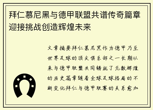 拜仁慕尼黑与德甲联盟共谱传奇篇章迎接挑战创造辉煌未来