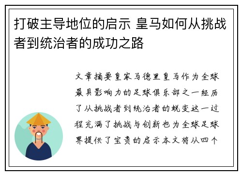 打破主导地位的启示 皇马如何从挑战者到统治者的成功之路 打破主导地位的启示 皇马如何从挑战者到统治者的成功之路