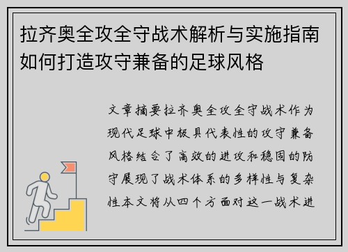 拉齐奥全攻全守战术解析与实施指南如何打造攻守兼备的足球风格