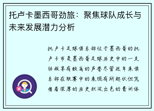托卢卡墨西哥劲旅：聚焦球队成长与未来发展潜力分析