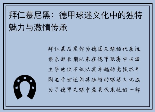 拜仁慕尼黑：德甲球迷文化中的独特魅力与激情传承