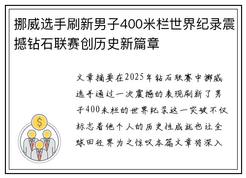 挪威选手刷新男子400米栏世界纪录震撼钻石联赛创历史新篇章