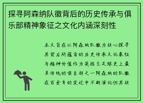 探寻阿森纳队徽背后的历史传承与俱乐部精神象征之文化内涵深刻性