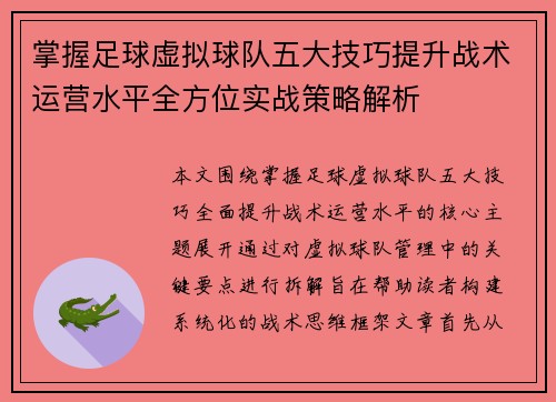 掌握足球虚拟球队五大技巧提升战术运营水平全方位实战策略解析