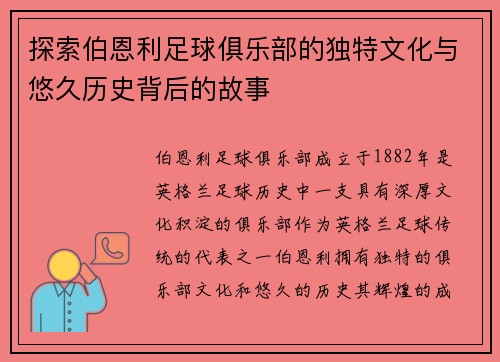 探索伯恩利足球俱乐部的独特文化与悠久历史背后的故事 探索伯恩利足球俱乐部的独特文化与悠久历史背后的故事