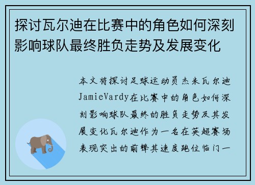 探讨瓦尔迪在比赛中的角色如何深刻影响球队最终胜负走势及发展变化