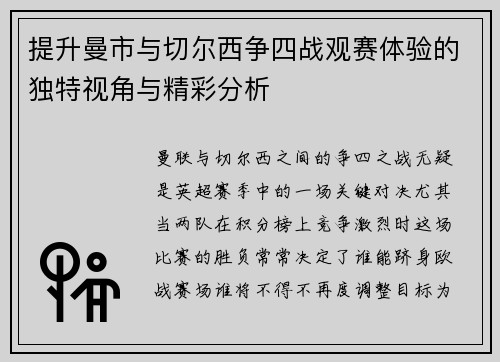 提升曼市与切尔西争四战观赛体验的独特视角与精彩分析