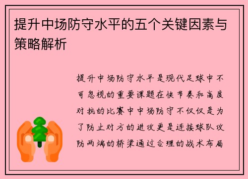 提升中场防守水平的五个关键因素与策略解析