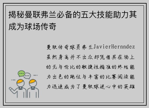 揭秘曼联弗兰必备的五大技能助力其成为球场传奇