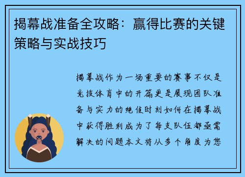 揭幕战准备全攻略：赢得比赛的关键策略与实战技巧