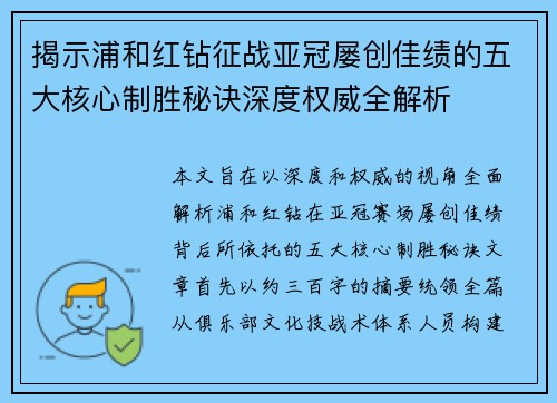 揭示浦和红钻征战亚冠屡创佳绩的五大核心制胜秘诀深度权威全解析