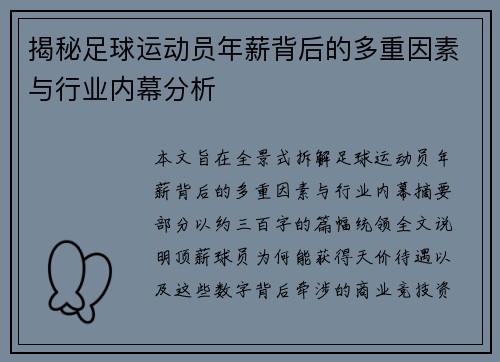 揭秘足球运动员年薪背后的多重因素与行业内幕分析 揭秘足球运动员年薪背后的多重因素与行业内幕分析