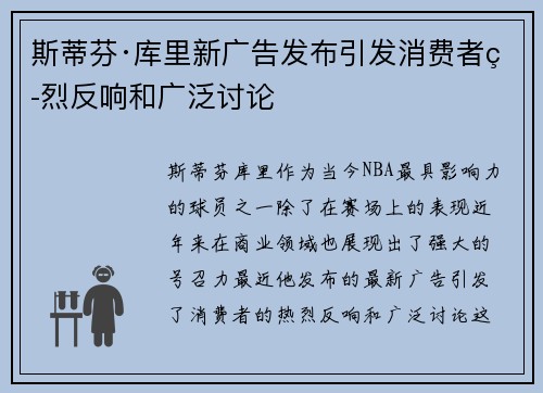 斯蒂芬·库里新广告发布引发消费者热烈反响和广泛讨论