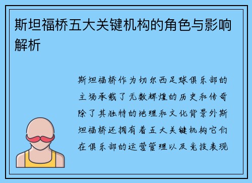 斯坦福桥五大关键机构的角色与影响解析