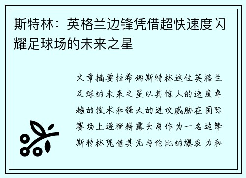 斯特林：英格兰边锋凭借超快速度闪耀足球场的未来之星