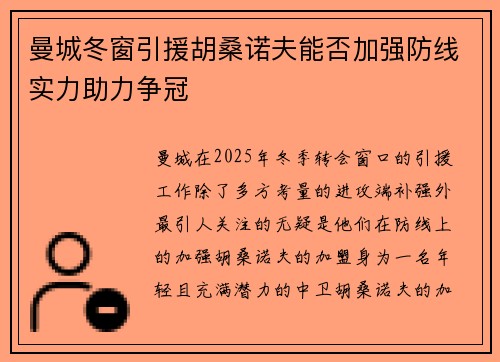 曼城冬窗引援胡桑诺夫能否加强防线实力助力争冠