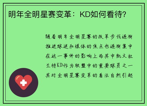 明年全明星赛变革：KD如何看待？
