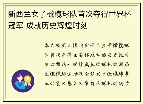 新西兰女子橄榄球队首次夺得世界杯冠军 成就历史辉煌时刻