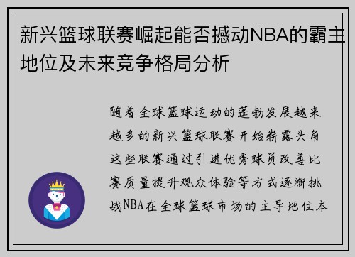 新兴篮球联赛崛起能否撼动NBA的霸主地位及未来竞争格局分析