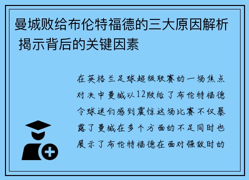 曼城败给布伦特福德的三大原因解析 揭示背后的关键因素
