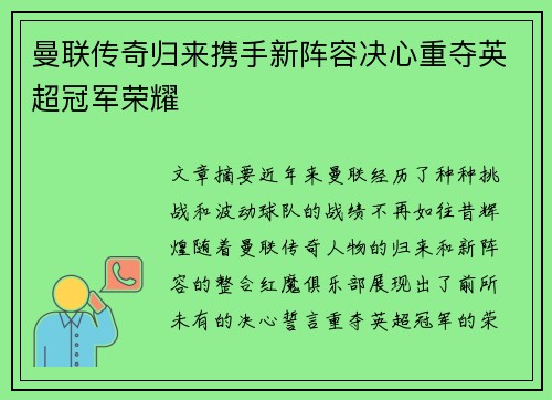 曼联传奇归来携手新阵容决心重夺英超冠军荣耀
