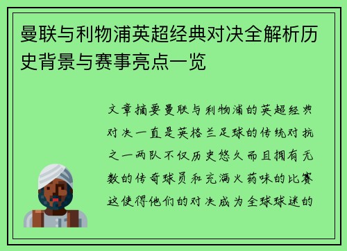 曼联与利物浦英超经典对决全解析历史背景与赛事亮点一览