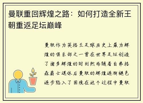 曼联重回辉煌之路：如何打造全新王朝重返足坛巅峰