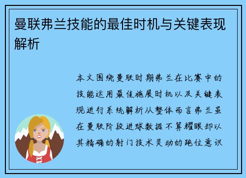 曼联弗兰技能的最佳时机与关键表现解析