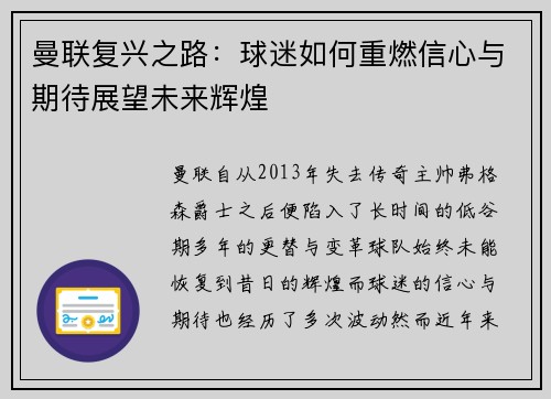曼联复兴之路：球迷如何重燃信心与期待展望未来辉煌