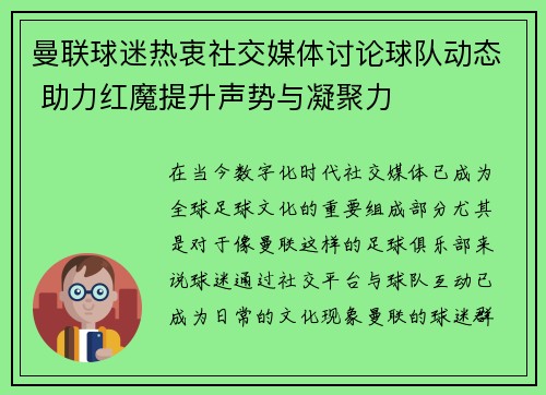 曼联球迷热衷社交媒体讨论球队动态 助力红魔提升声势与凝聚力