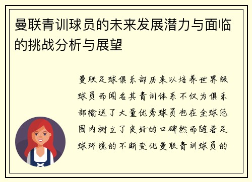 曼联青训球员的未来发展潜力与面临的挑战分析与展望