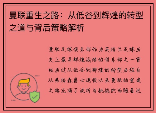 曼联重生之路：从低谷到辉煌的转型之道与背后策略解析