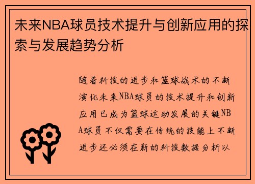 未来NBA球员技术提升与创新应用的探索与发展趋势分析