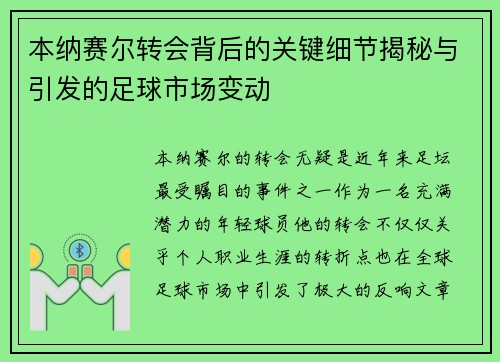 本纳赛尔转会背后的关键细节揭秘与引发的足球市场变动