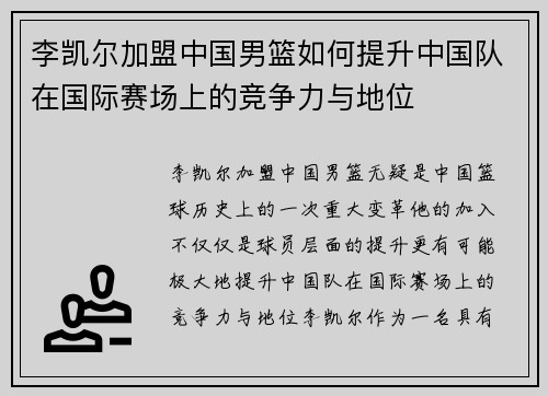 李凯尔加盟中国男篮如何提升中国队在国际赛场上的竞争力与地位
