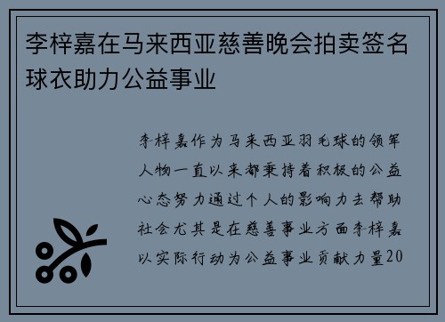 李梓嘉在马来西亚慈善晚会拍卖签名球衣助力公益事业