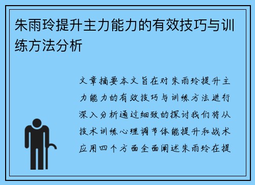 朱雨玲提升主力能力的有效技巧与训练方法分析