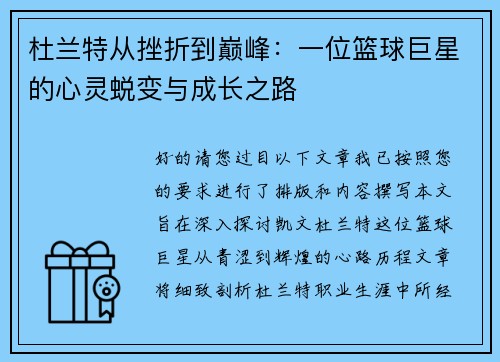 杜兰特从挫折到巅峰：一位篮球巨星的心灵蜕变与成长之路
