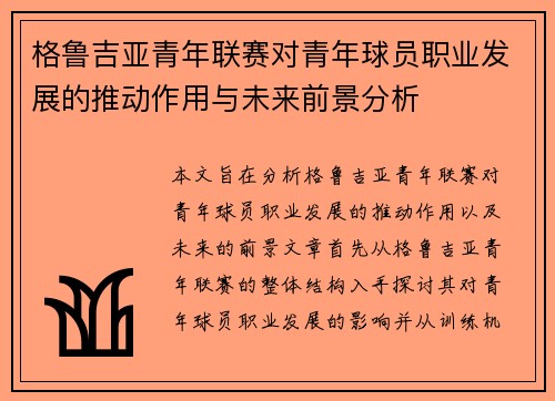 格鲁吉亚青年联赛对青年球员职业发展的推动作用与未来前景分析